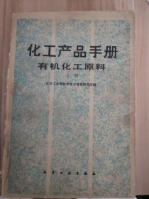 化工产品手册有机化工原料上册