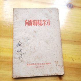 向雷锋同志学习
