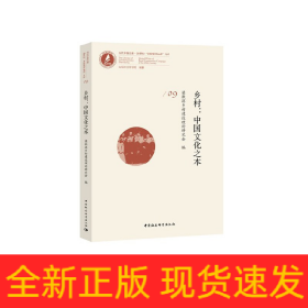 鄉(xiāng)村：中國文化之本