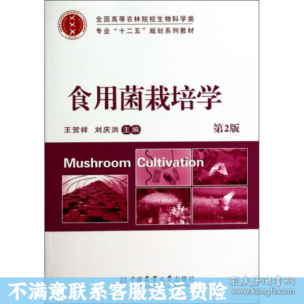 食用菌栽培学（第2版）/全国高等农林院校生物科学类专业“十二五”规划系列教材