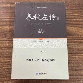 足本原著无障碍春秋左传下册（精装）