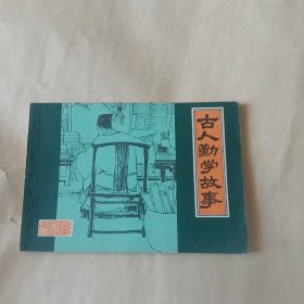 古人勤学故事