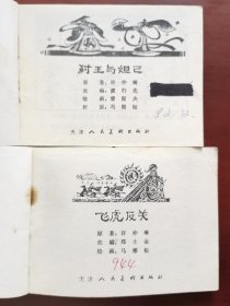 封神演义故事：纣王与妲己、飞虎反关、土行孙，绘画：马寒松、曹留夫，天津人美1981、1982一版一印（3册合售）