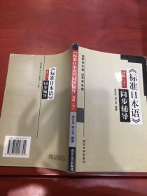 《标准日本语》同步辅导初级（上、下）