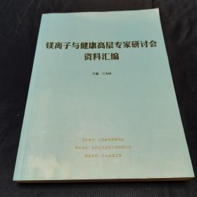 镁离子与健康高层专家研讨会资料汇编