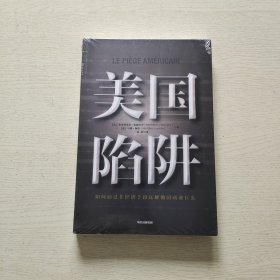 美国陷阱（全新未拆封）