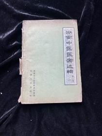 湖南中医医案选辑 第一集 50年代老版本中医书 印量小