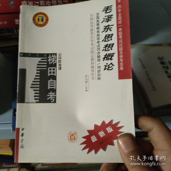 毛泽东思想概论/全国高等教育自学考试指定教材辅导用书