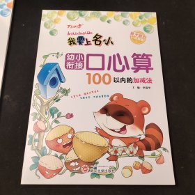 幼小衔接口心算. 100以内的加减法