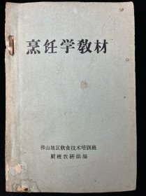 烹饪学教材