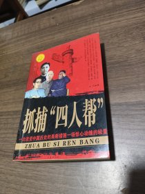 抓捕“四人帮“