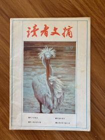 读者文摘1988 9