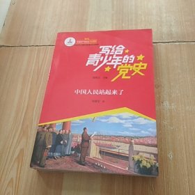 写给青少年的党史·中国人民站起来了