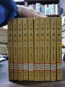 太平广记（1-10册）1961年新1版，1981年2次印刷