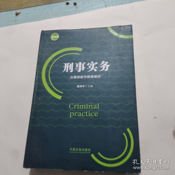 刑事实务办案技能与疑难解析