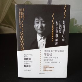 如何把产品打造成有生命的品牌：跟广告鬼才叶明桂学品牌的技术与艺术