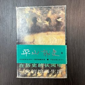 在历史的长河中:我的绘画生涯