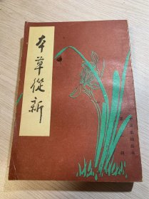本草從新... 中醫(yī)基礎(chǔ)叢書