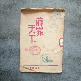 解放区红色新善本:蒋家天下，1946年