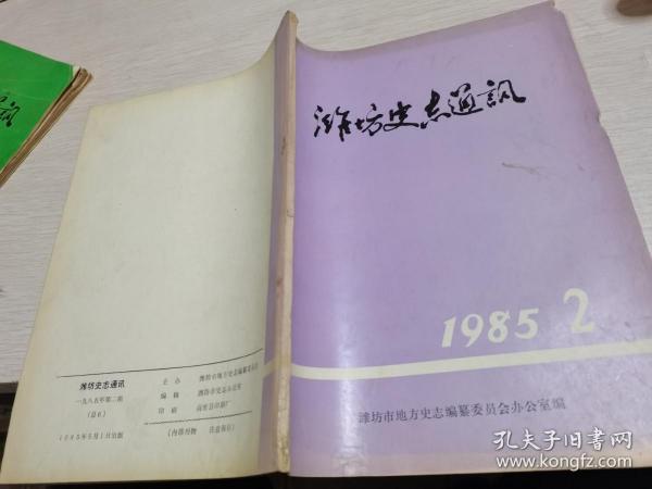 潍坊史志通讯1985年第2期--