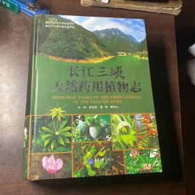 长江三峡天然药用植物志