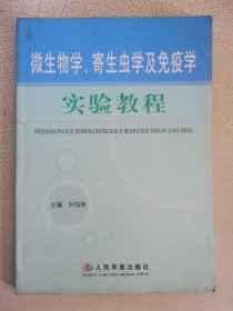 微生物学、寄生虫学及免疫学实验教程