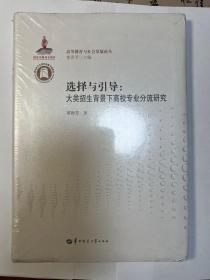 选择与引导：大类招生背景下高校专业分流研究