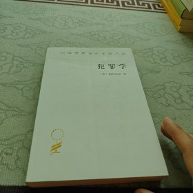 犯罪学(汉译名著17)