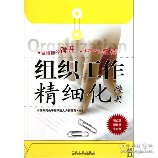 组织工作精细化操典 中国井冈山干部学院人力资源部 9787210044208 江西人民出版社