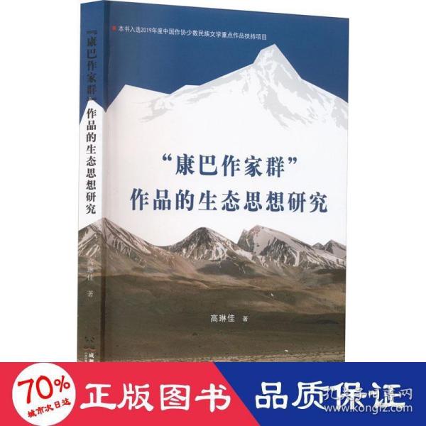 “康巴作家群”作品的生态思想研究