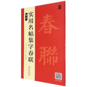 实用名帖集字春联——楷书