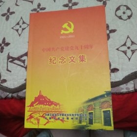 中国共产党建党九十周年纪念文集