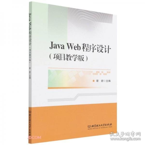 JavaWeb程序设计(项目教学版)