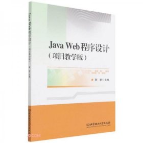 全新正版JavaWeb程序设计(项目教学版)9787576300802