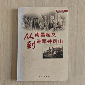 中国现代史丛书 ：从南昌起义到进军井冈山