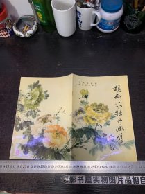 胡西芬牡丹画集