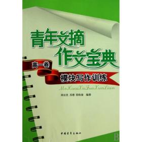 青年文摘作文宝典（高1卷）：模块写作训练