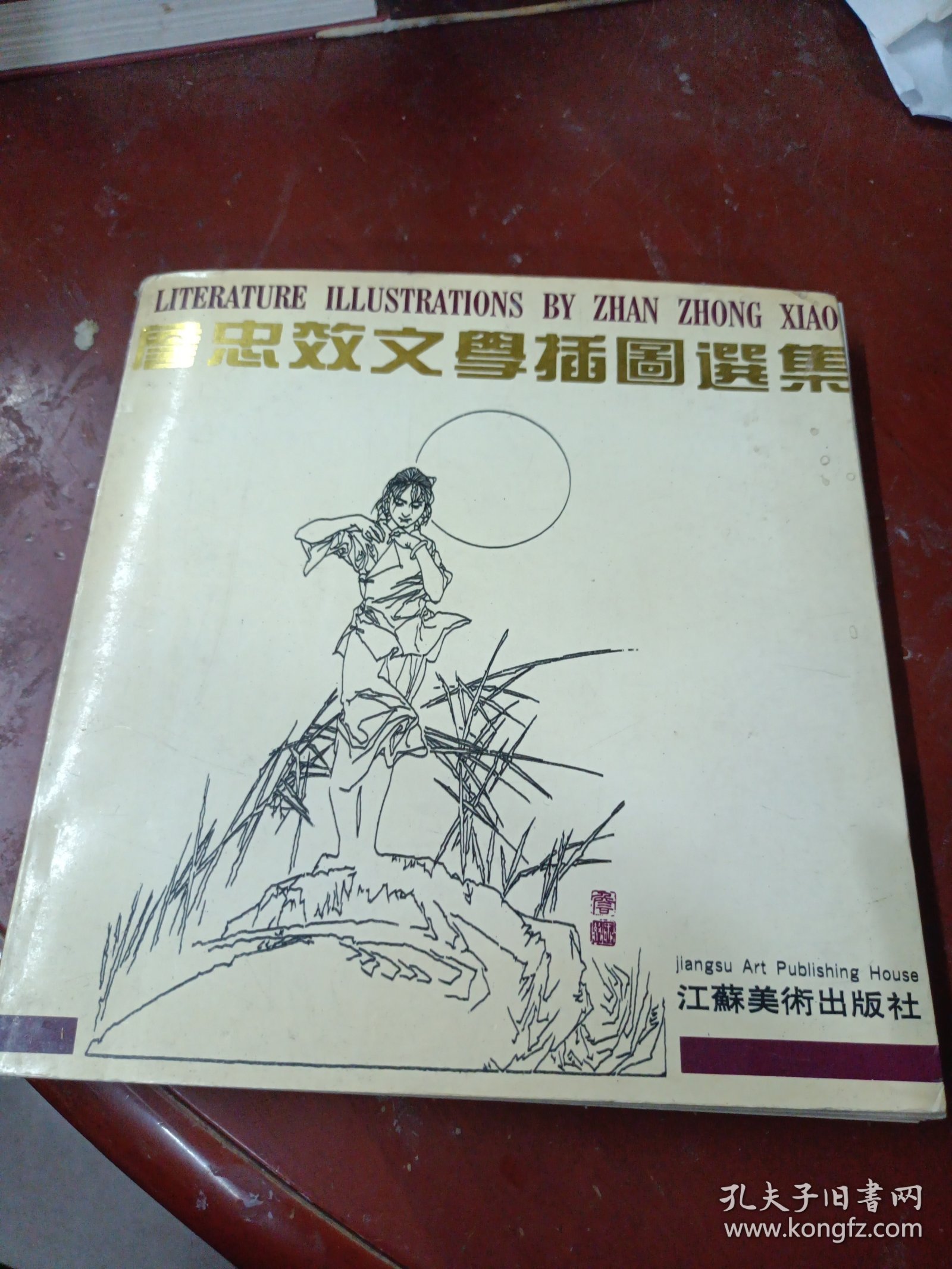 詹忠效文学插图选集