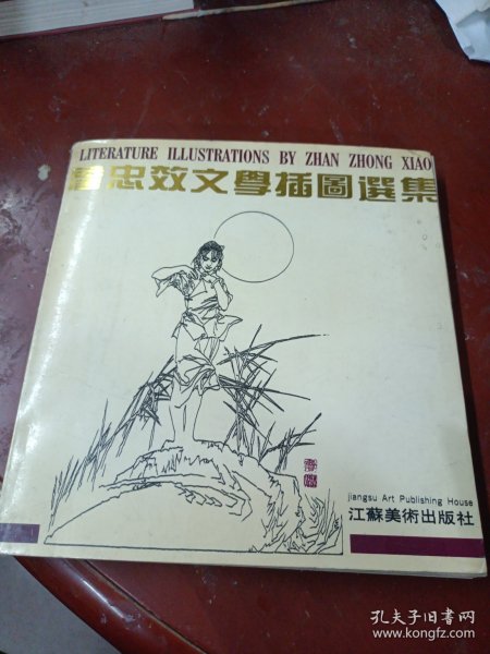 詹忠效文学插图选集