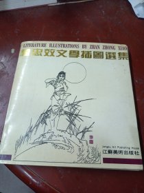 詹忠效文学插图选集