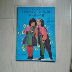 小学生英语～看，听，说（家长辅导手册）