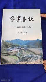 家事春秋----王氏家族延续传承录 大16开 作者王超签赠留言本 大量家族人物照片 638页厚册 2009年1版1印400册