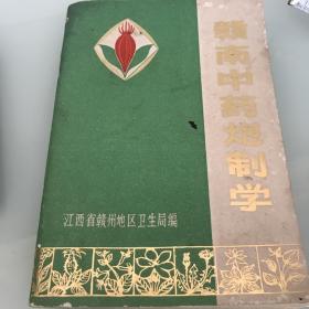 赣南中药泡制学