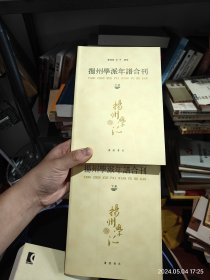 扬州学派年谱合刊