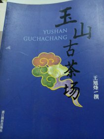 玉山古茶场 茶文化 茅盾文学奖获得者王旭峰作品 【一版一印】