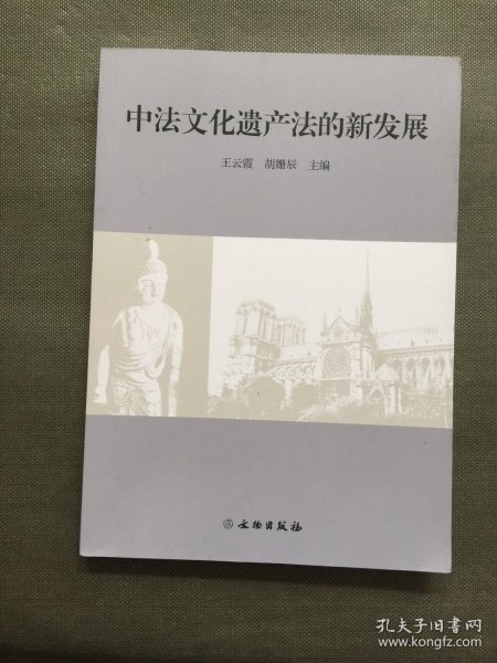 中法文化遗产法的新发展