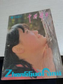 中国妇女1987年第7期--