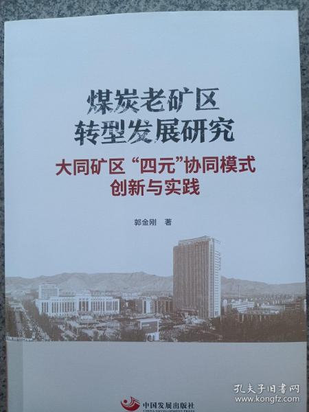 煤炭老矿区转型发展研究：大同矿区“四元”协同模式创新与实践