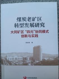 煤炭老矿区转型发展研究：大同矿区“四元”协同模式创新与实践