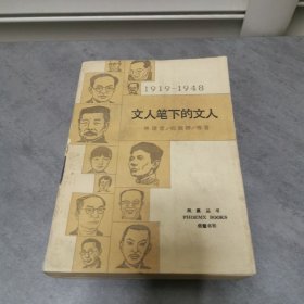 文人笔下的文人:1919～1948